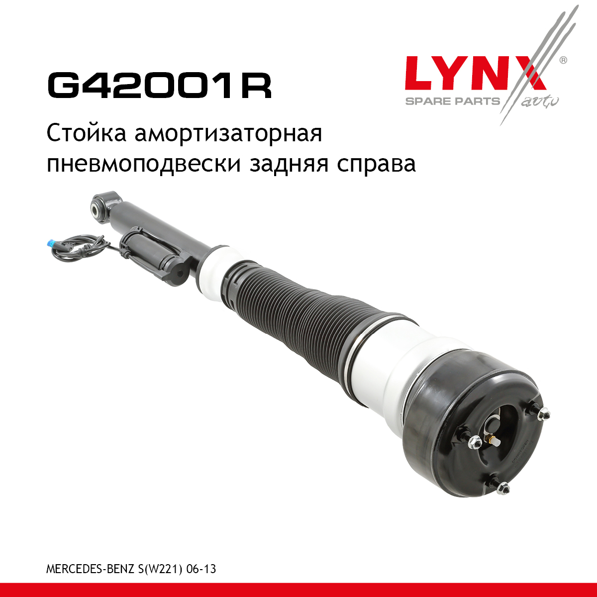 Стойка амортизационная пневмоподвески | зад прав | - LYNXauto G42001R