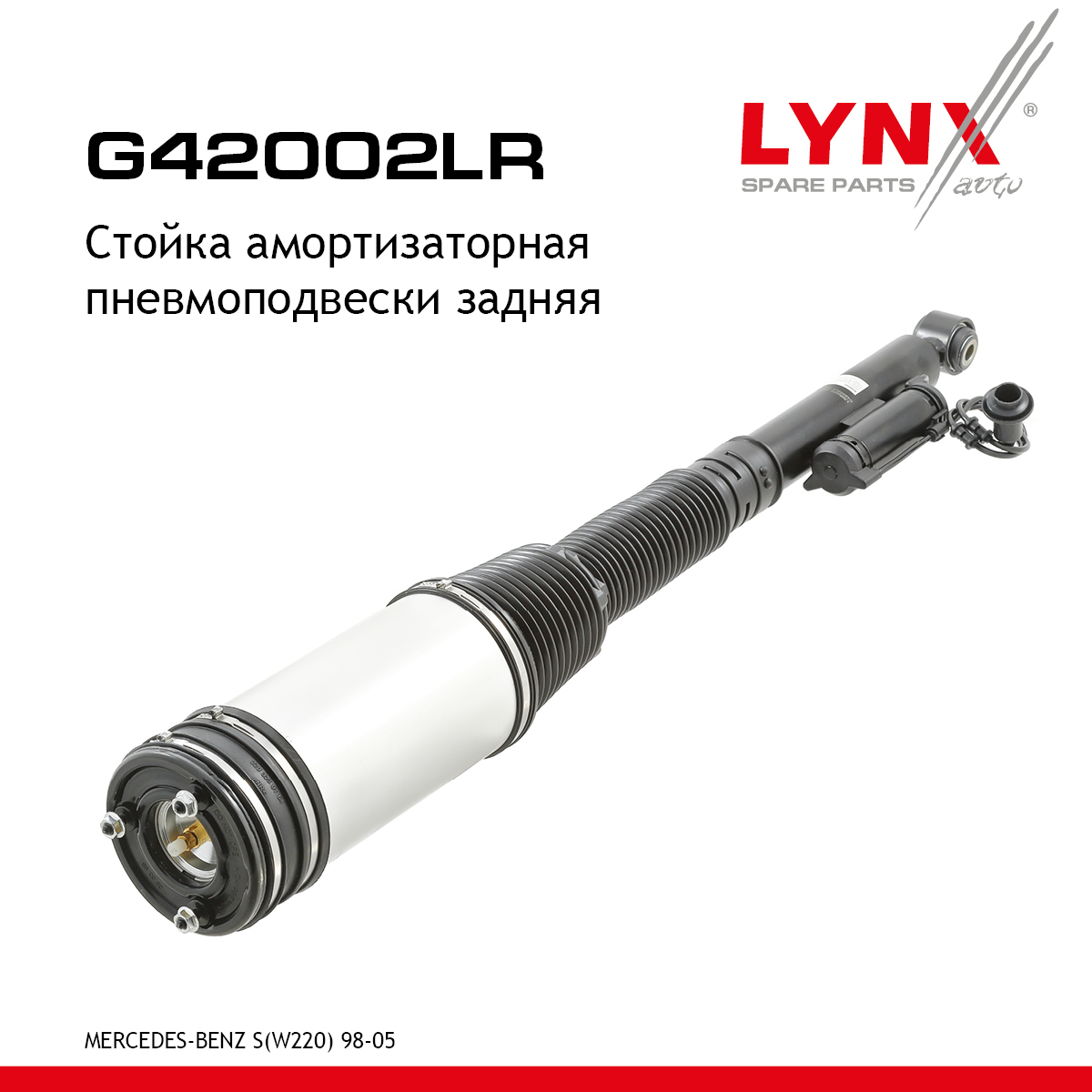 Стойка амортизационная пневмоподвески | зад прав/лев | - LYNXauto G42002LR