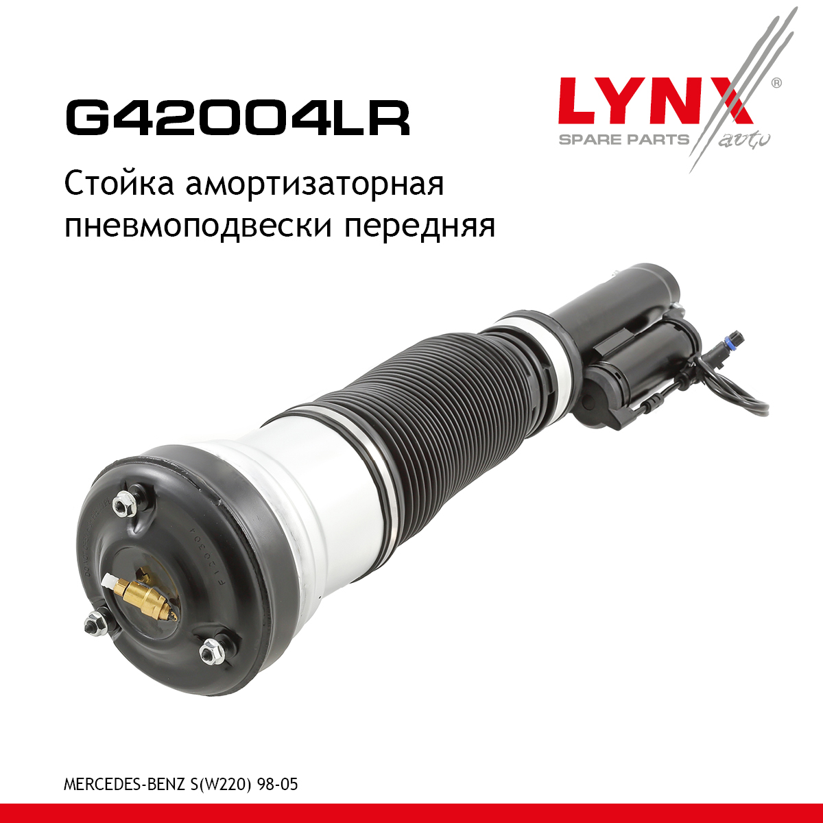 Стойка амортизационная пневмоподвески | перед прав/лев | - LYNXauto G42004LR