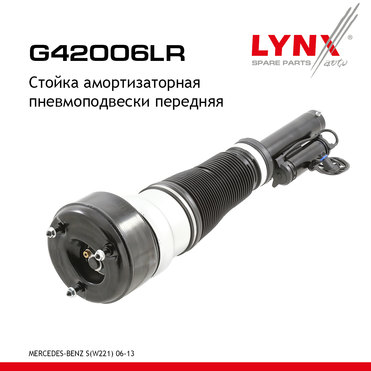 Стойка амортизационная пневмоподвески | перед прав/лев | - LYNXauto G42006LR