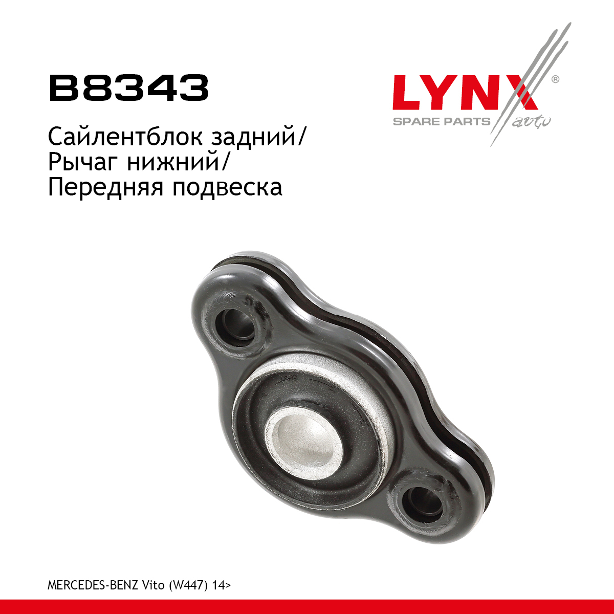 Сайлентблок рычага подвески | перед прав/лев | - LYNXauto B8343