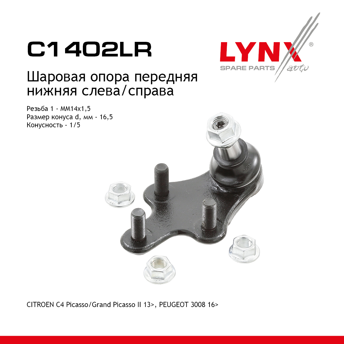 Опора шаровая нижня | перед прав/лев | - LYNXauto C1402LR