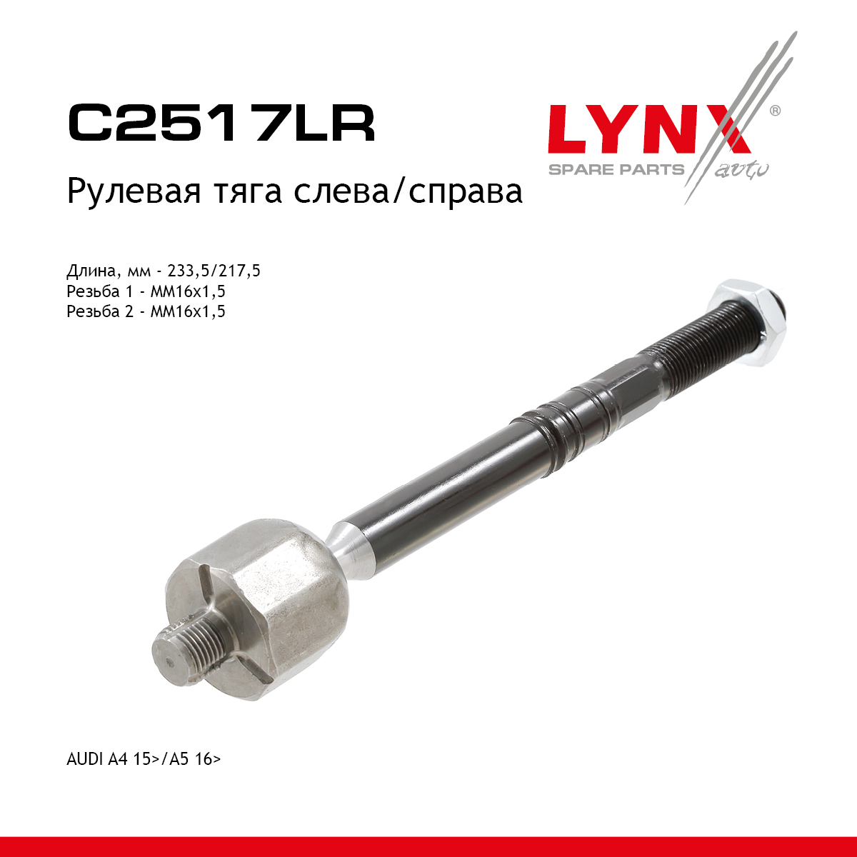 Рулевая тяга | перед прав/лев | - LYNXauto C2517LR