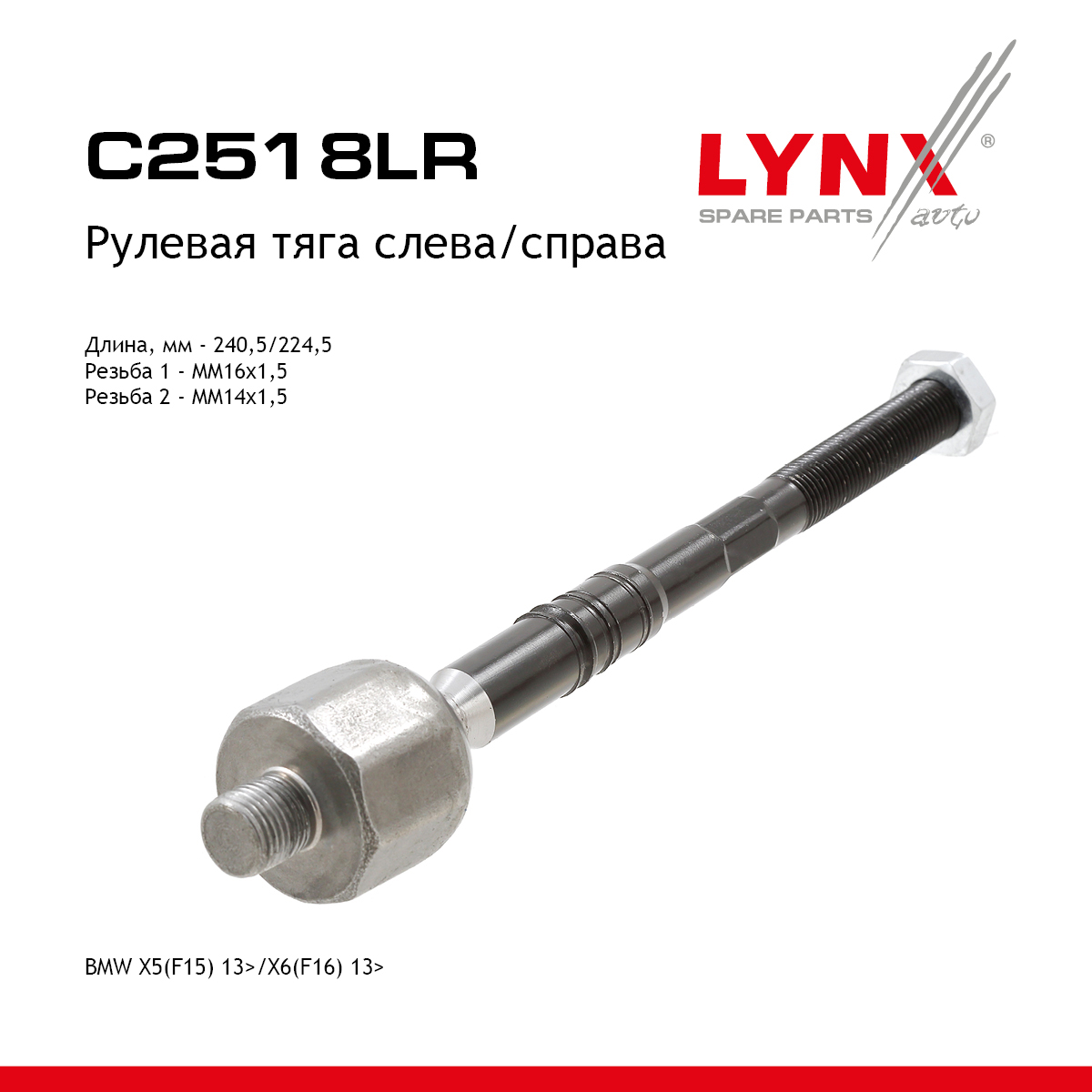 Рулевая тяга | перед прав/лев | - LYNXauto C2518LR