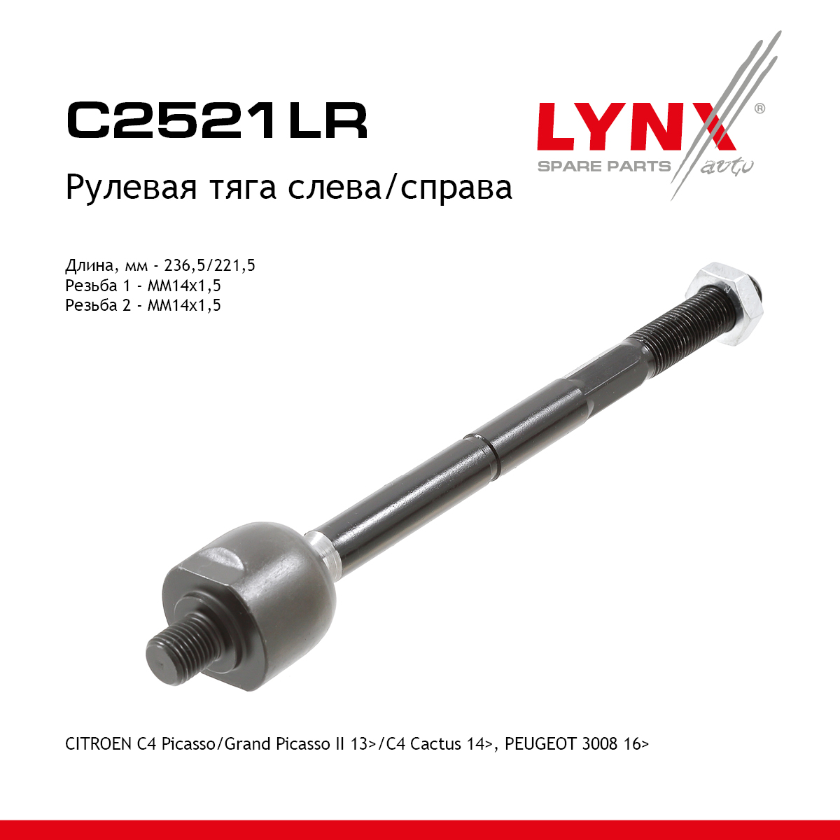 Рулевая тяга | перед прав/лев | - LYNXauto C2521LR