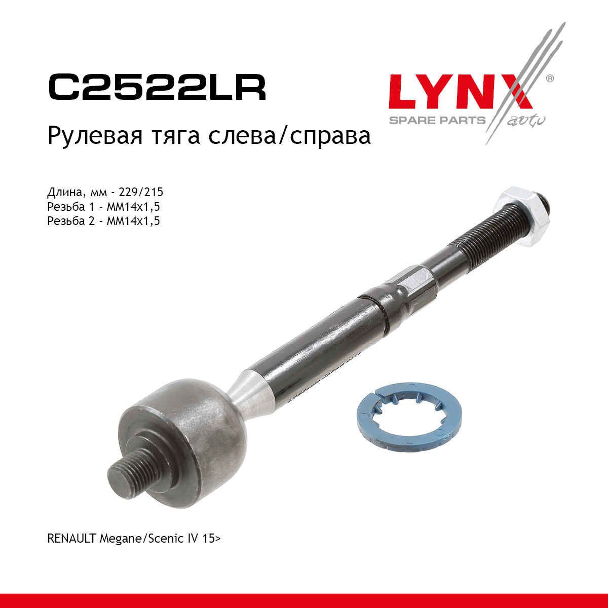 Рулевая тяга | перед прав/лев | - LYNXauto C2522LR