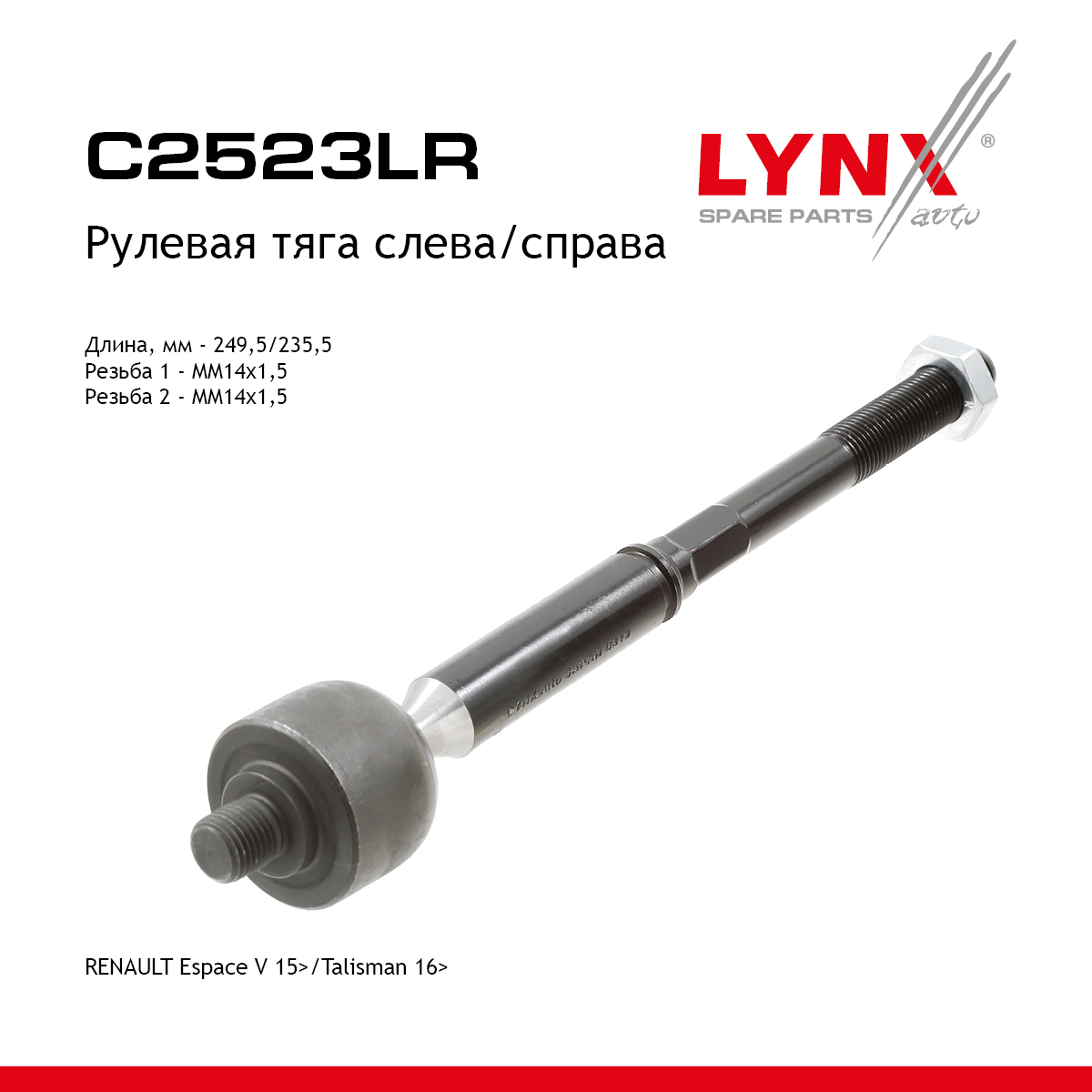 Рулевая тяга | перед прав/лев | - LYNXauto C2523LR