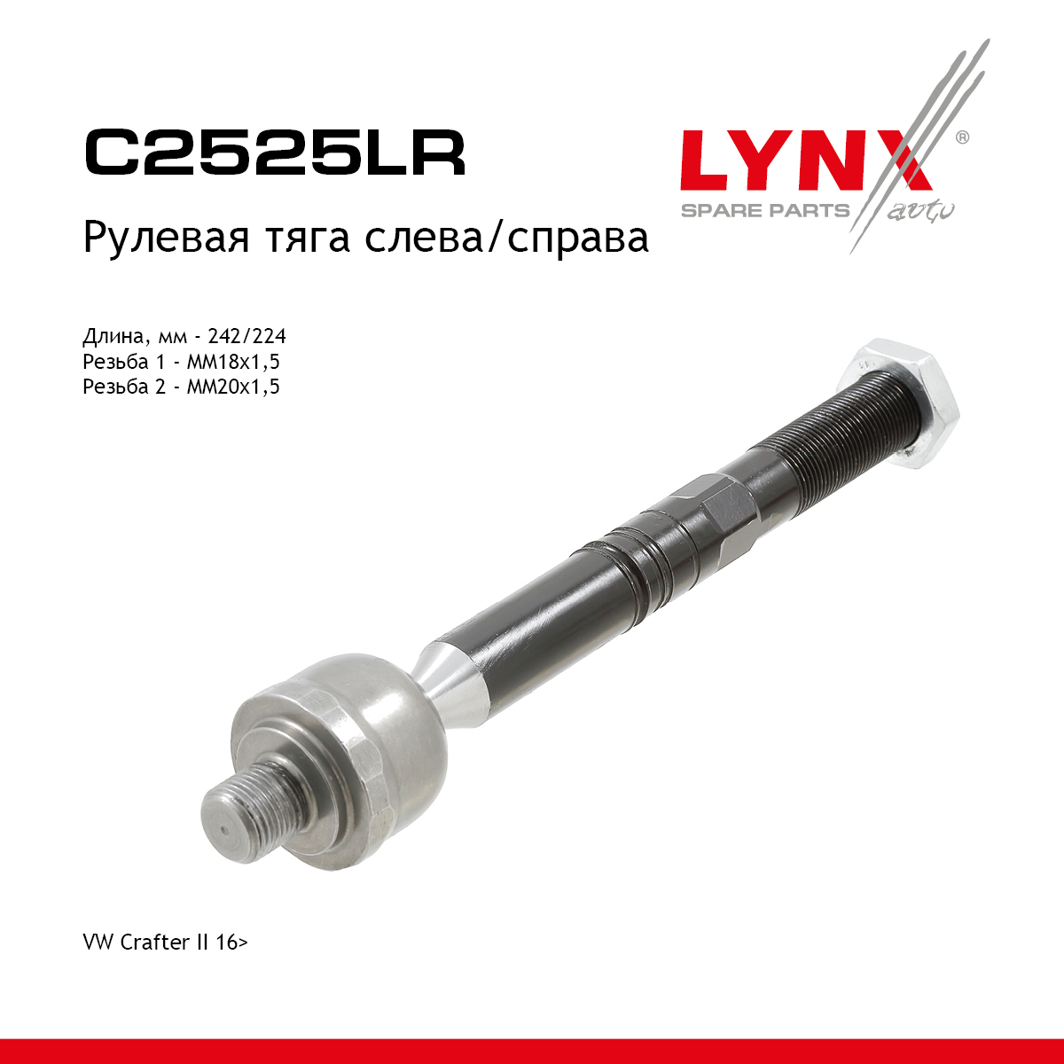 Рулевая тяга | перед прав/лев | - LYNXauto C2525LR