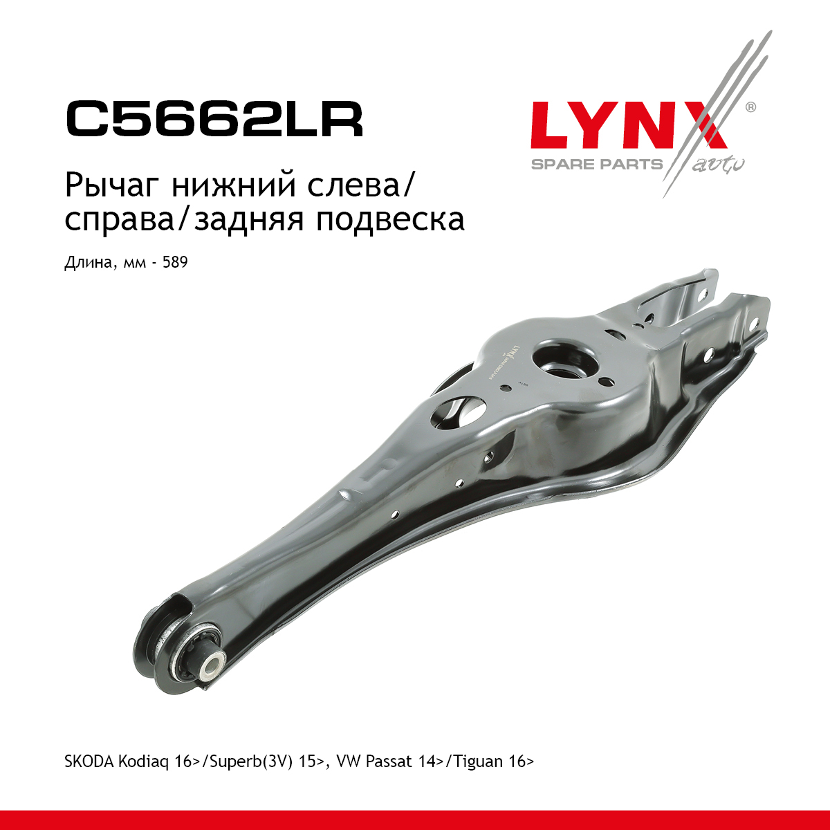 Рычаг подвески | зад прав/лев | - LYNXauto C5662LR