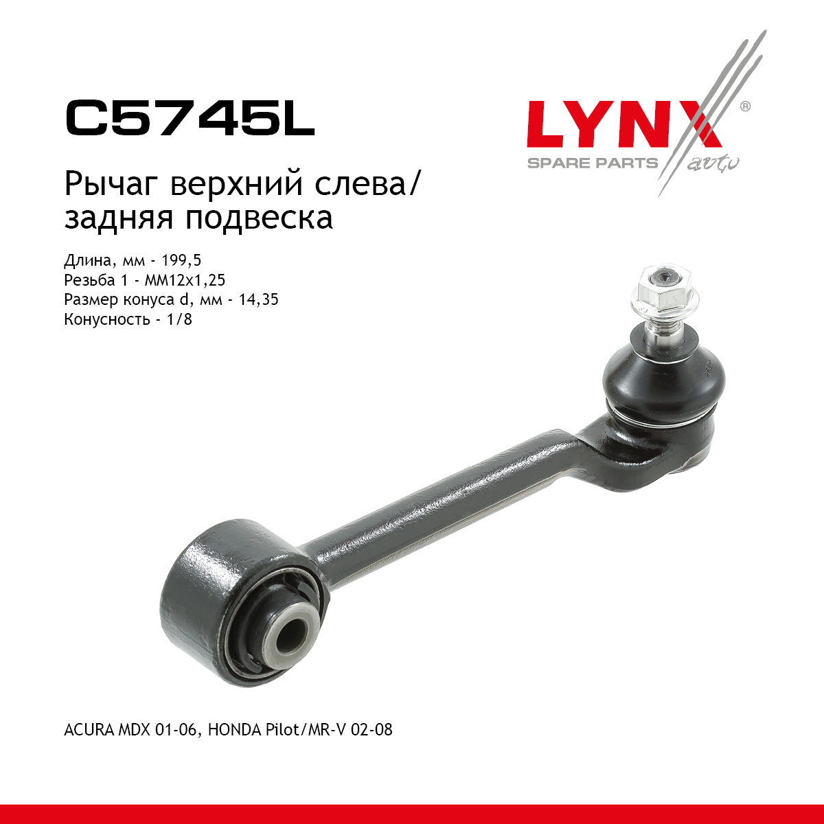 Рычаг подвески верхний | зад лев | - LYNXauto C5745L