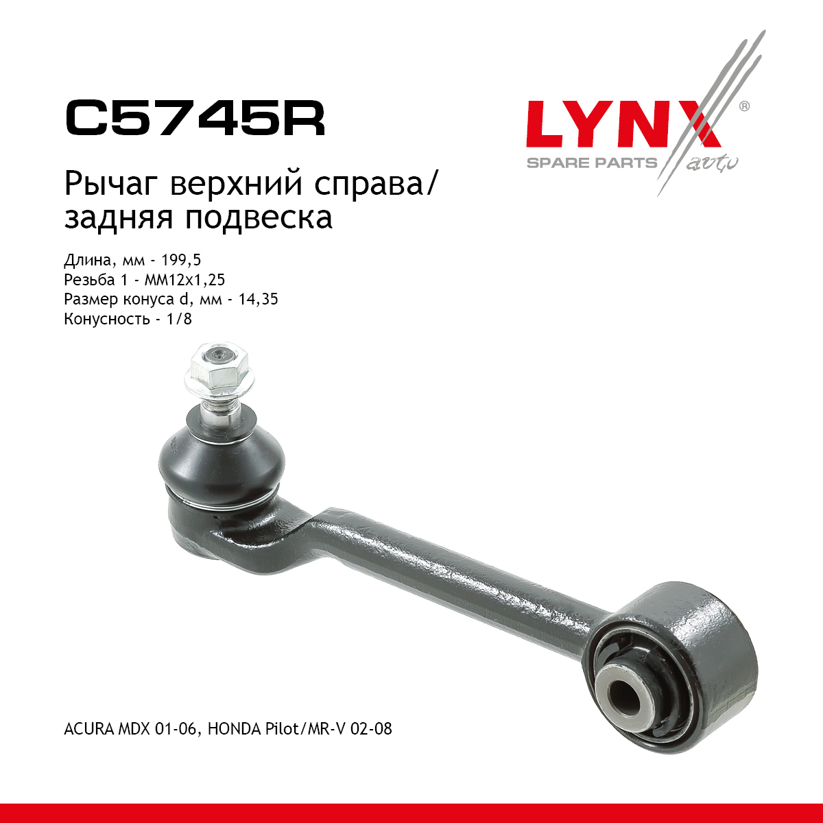 Рычаг подвески верхний | зад прав | - LYNXauto C5745R