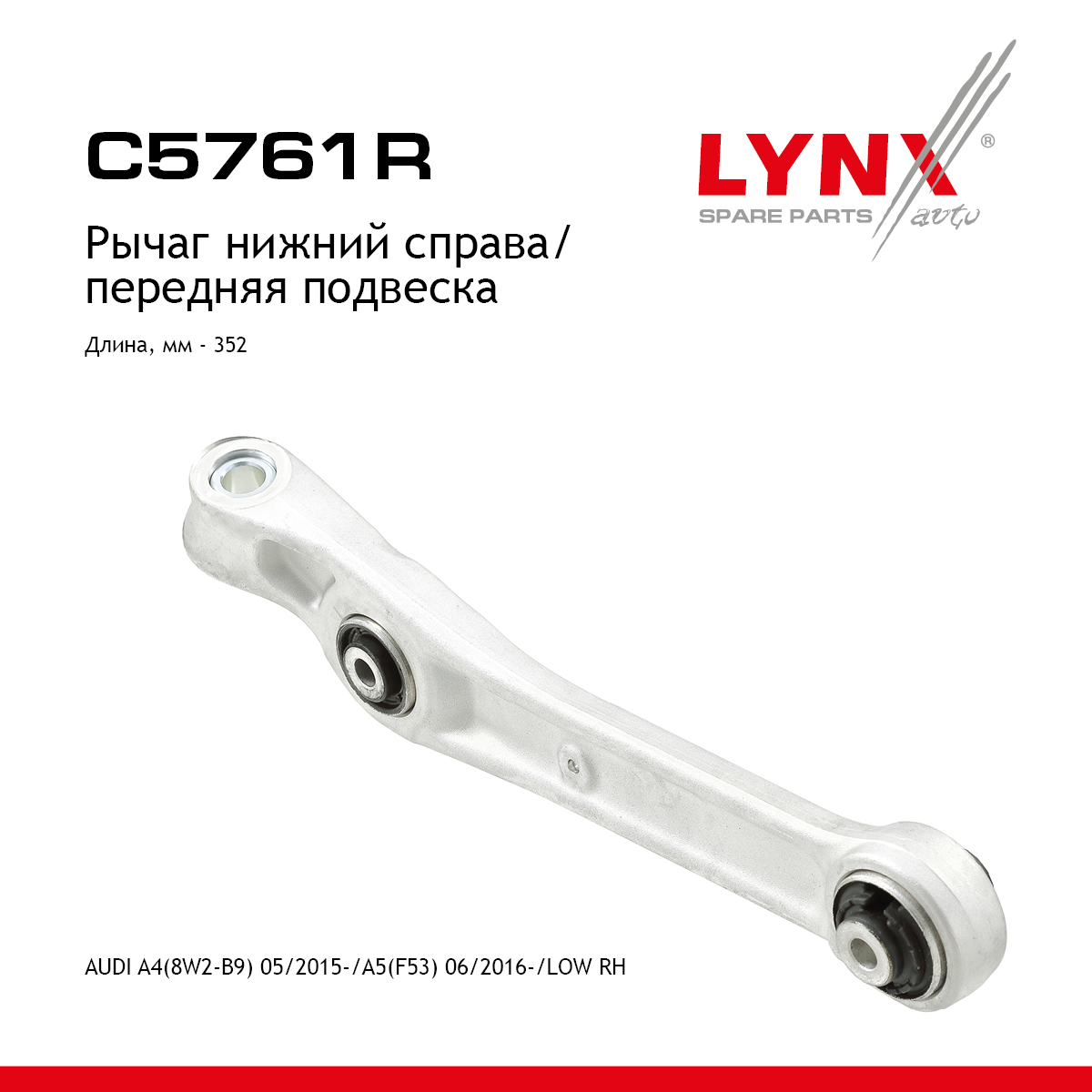 Рычаг подвески нижний | перед прав | - LYNXauto C5761R