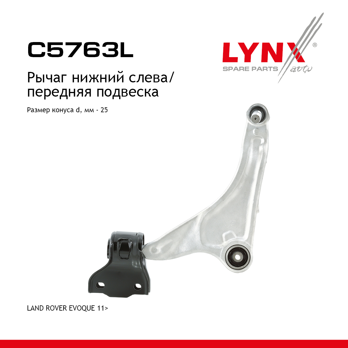 Рычаг подвески нижний | перед лев | - LYNXauto C5763L
