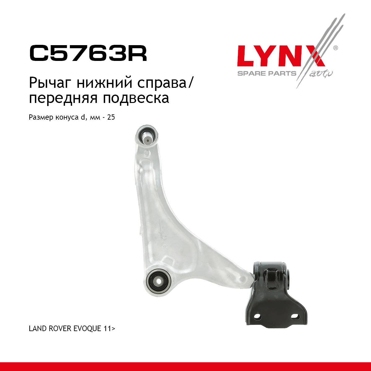 Рычаг подвески нижний | перед прав | - LYNXauto C5763R