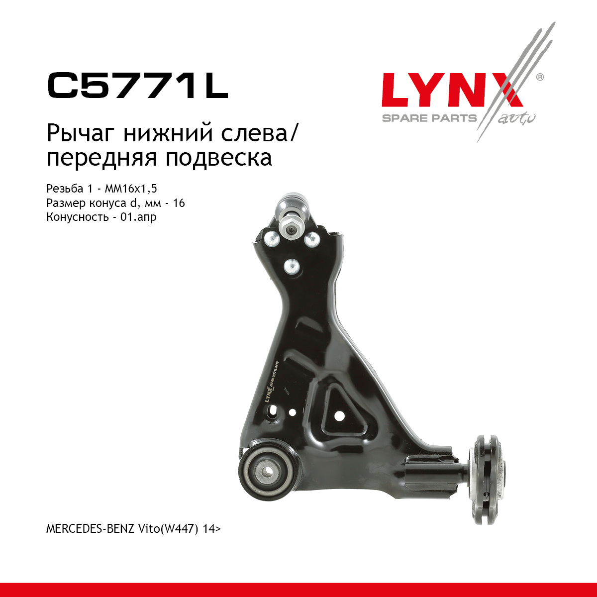 Рычаг подвески нижний | перед лев | - LYNXauto C5771L