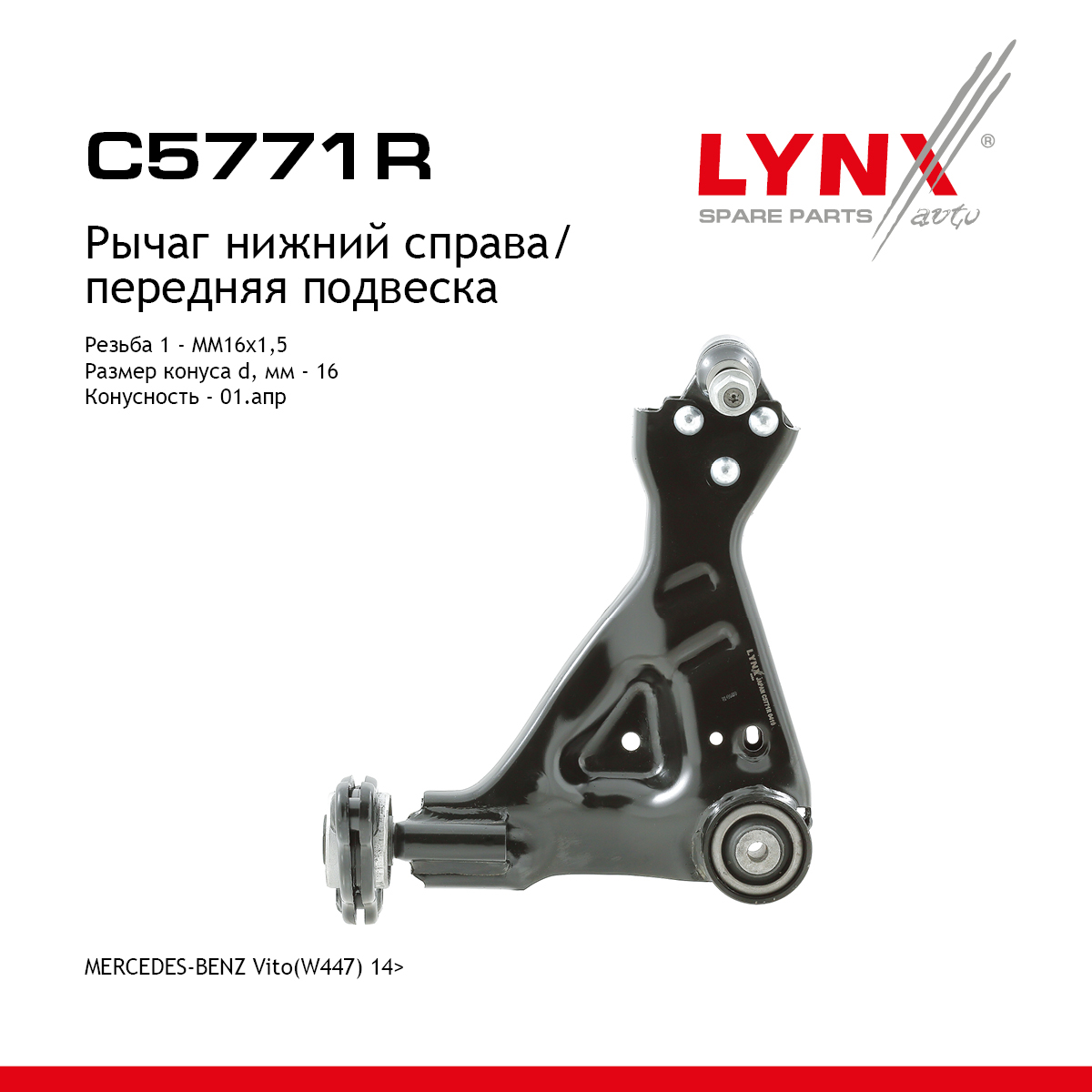 Рычаг подвески нижний | перед прав | - LYNXauto C5771R