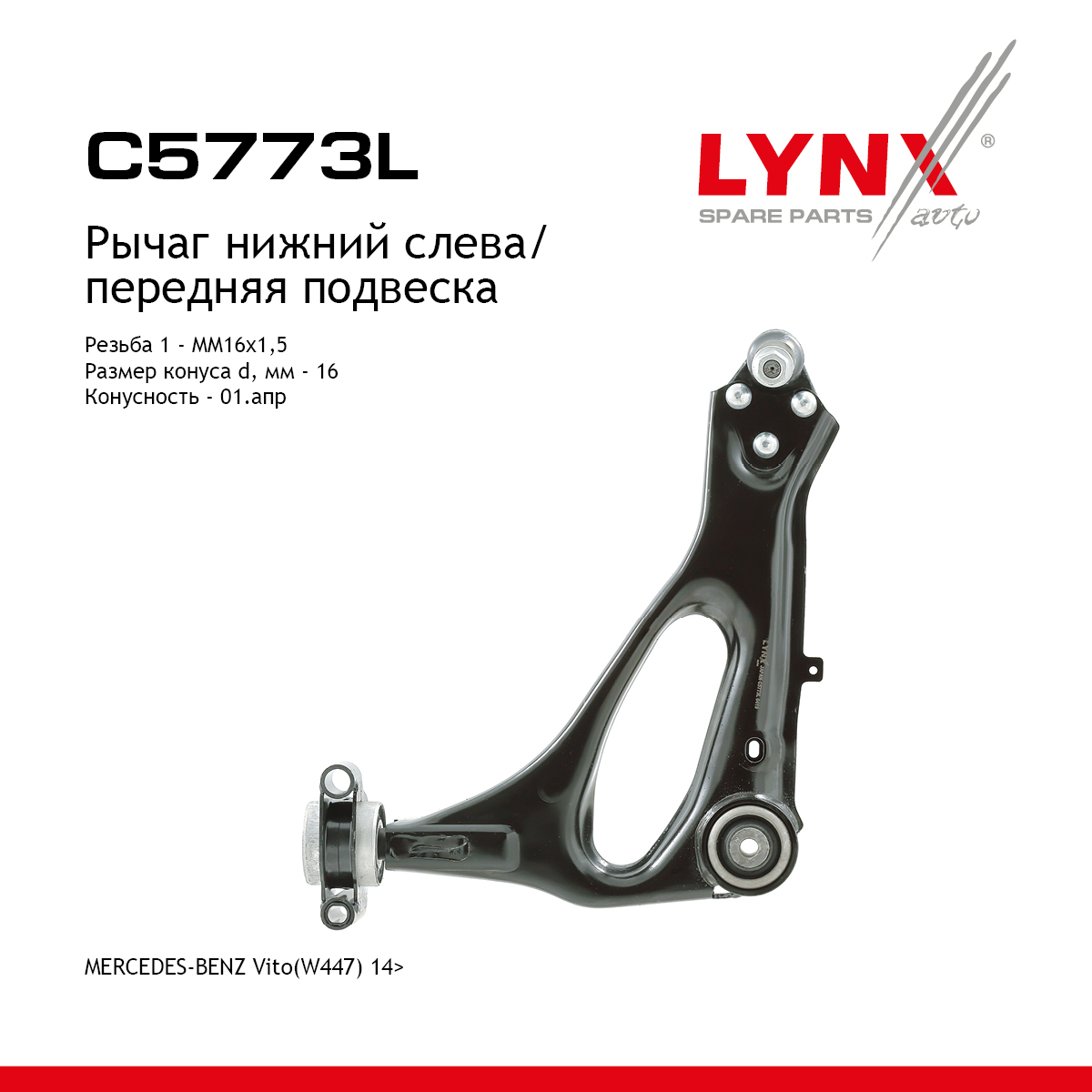 Рычаг подвески нижний | перед лев | - LYNXauto C5773L