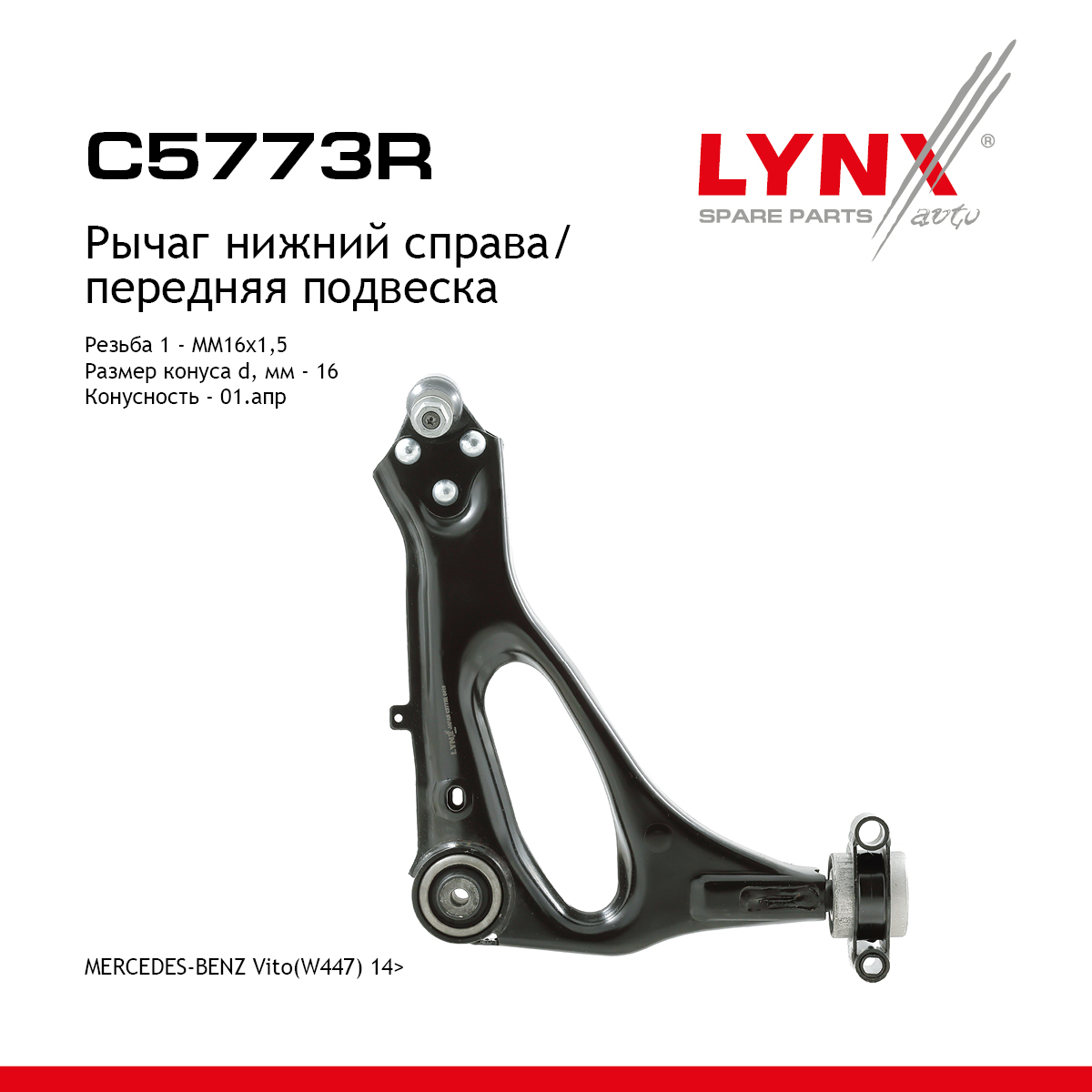 Рычаг подвески нижний | перед прав | - LYNXauto C5773R