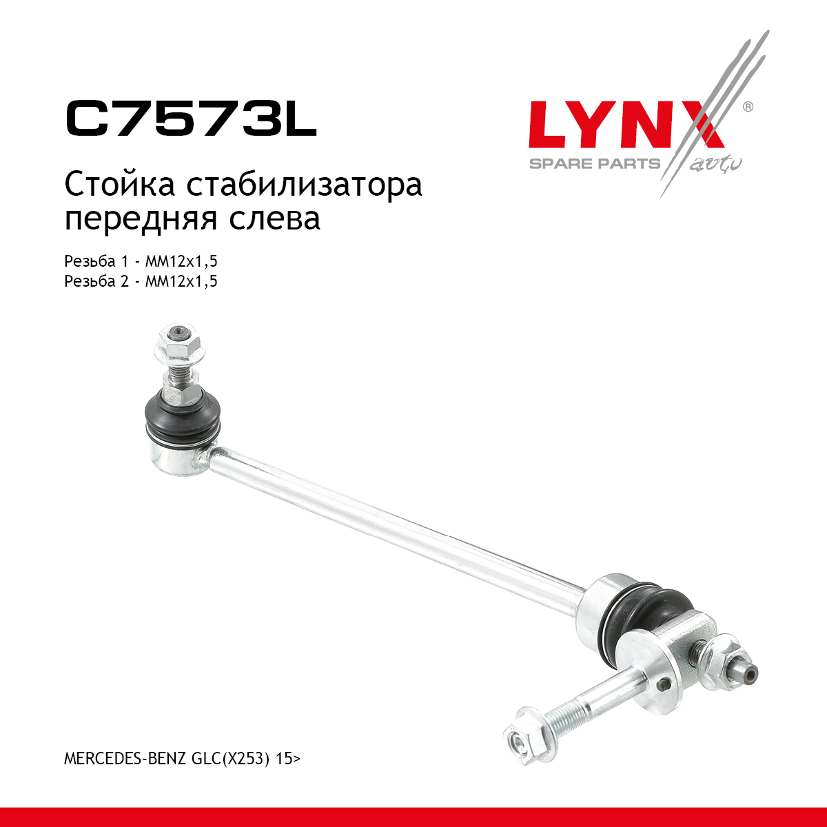 Стойка стабилизатора | перед лев | - LYNXauto C7573L