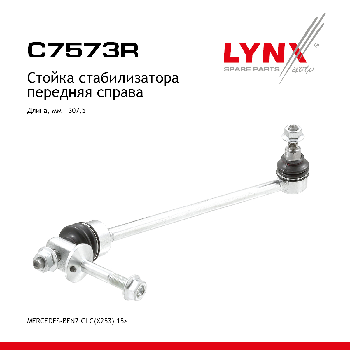 Стойка стабилизатора | перед прав | - LYNXauto C7573R
