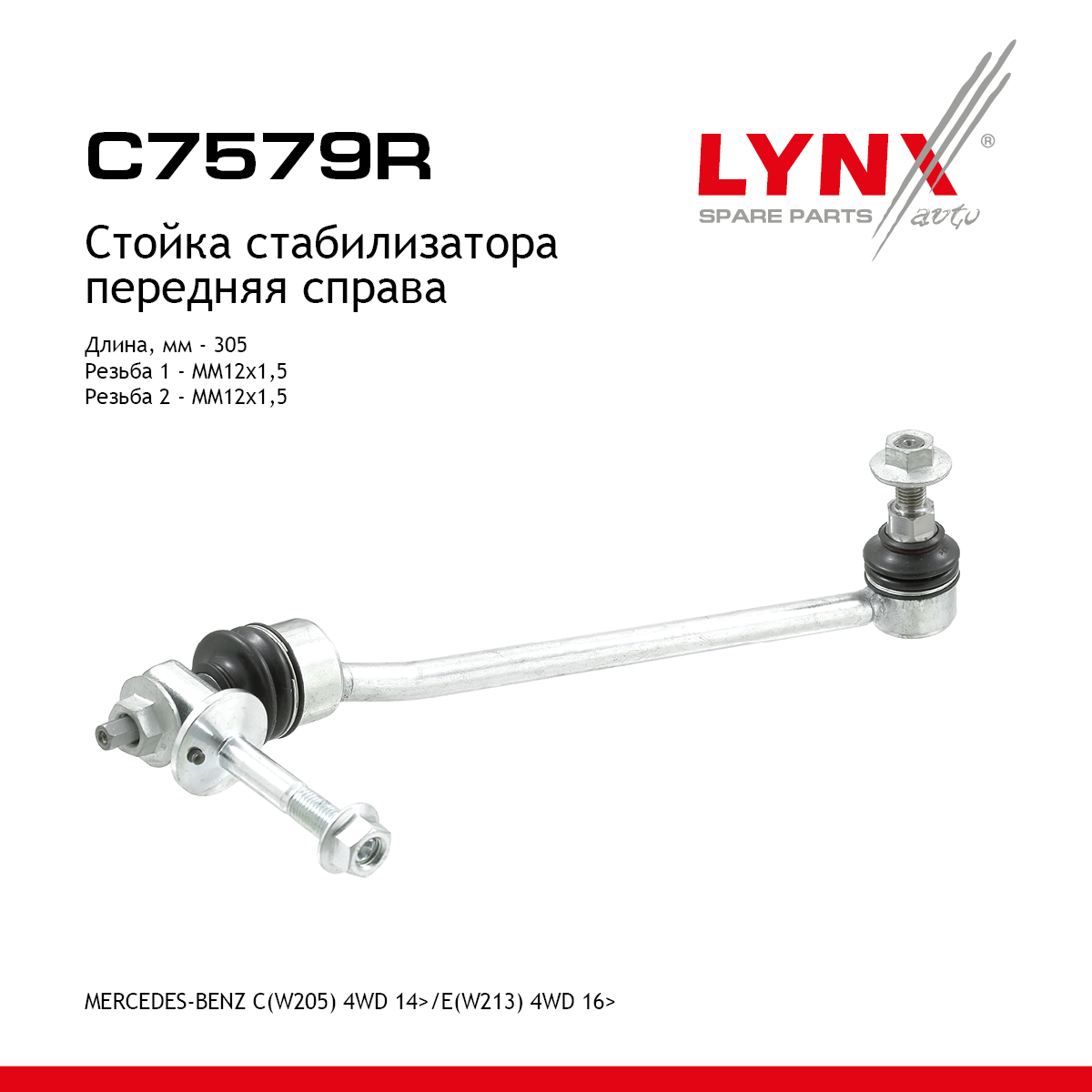 Стойка стабилизатора | перед прав | - LYNXauto C7579R