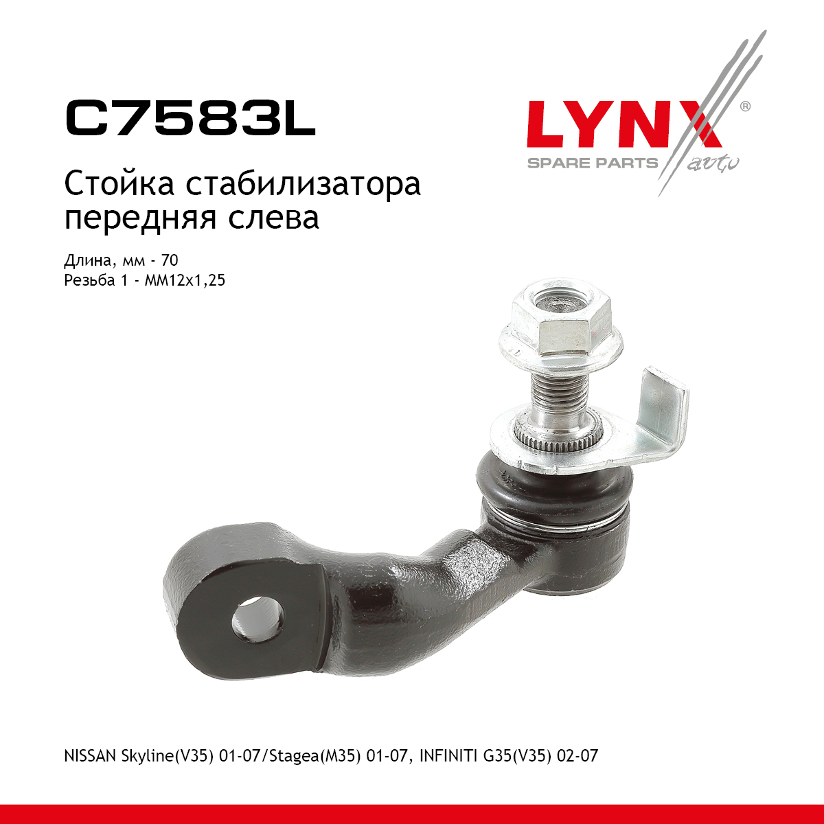 Стойка стабилизатора | перед лев | - LYNXauto C7583L