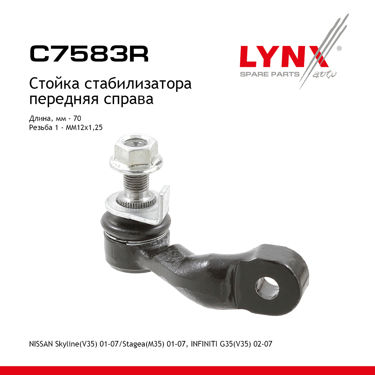 Стойка стабилизатора | перед прав | - LYNXauto C7583R
