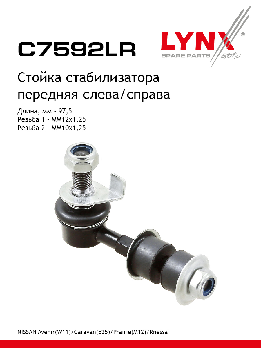 Стойка стабилизатора перед прав лев LYNXauto C7592LR 924₽