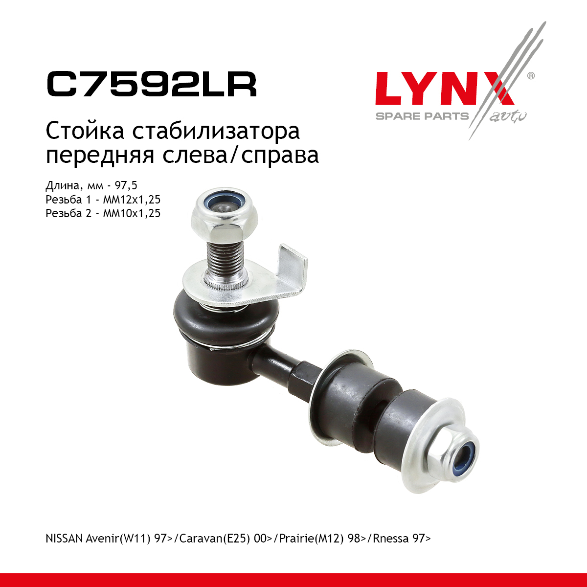Стойка стабилизатора | перед прав/лев | - LYNXauto C7592LR