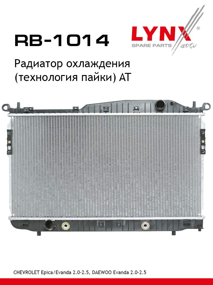 Радиатор охлаждения паяный AT - LYNXauto RB-1014