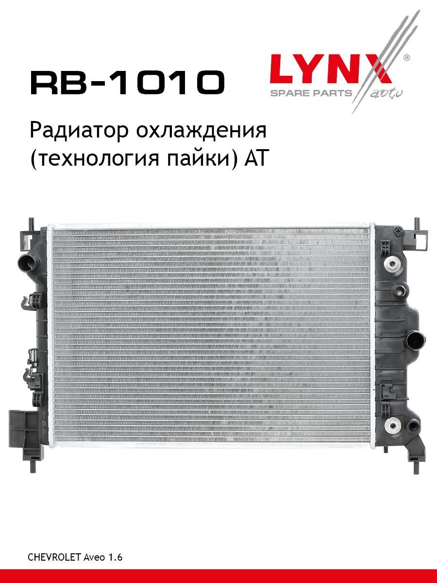 Радиатор охлаждения паяный AT - LYNXauto RB-1010
