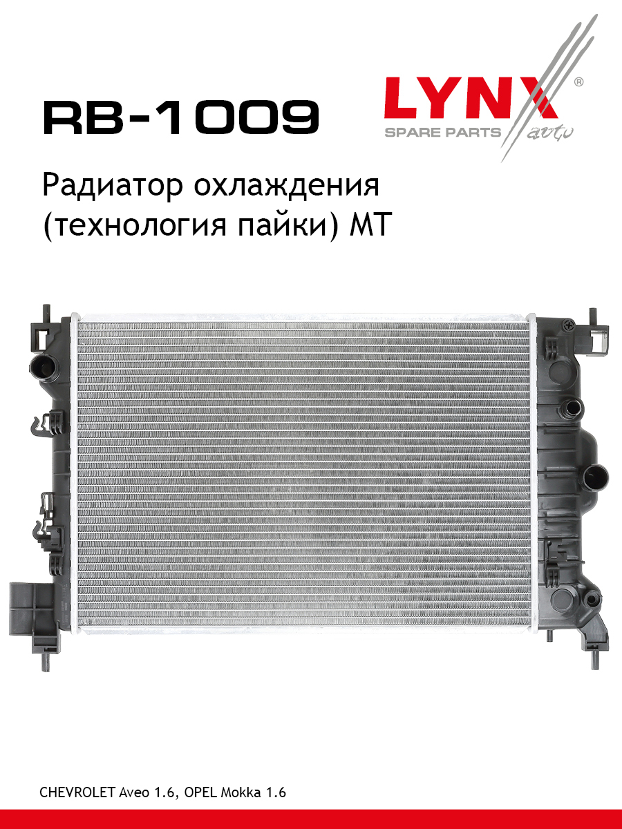 Радиатор охлаждения паяный MT - LYNXauto RB-1009