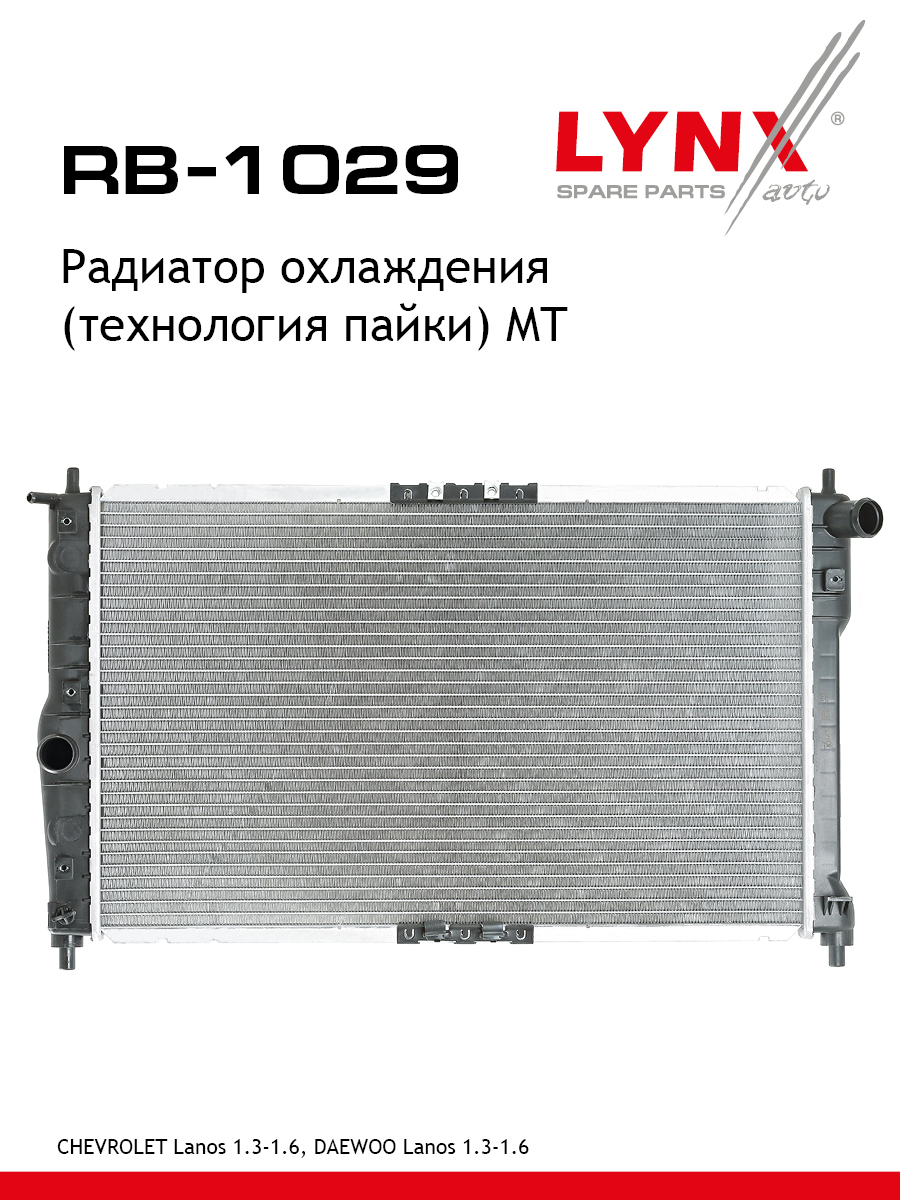 Радиатор охлаждения паяный MT - LYNXauto RB-1029