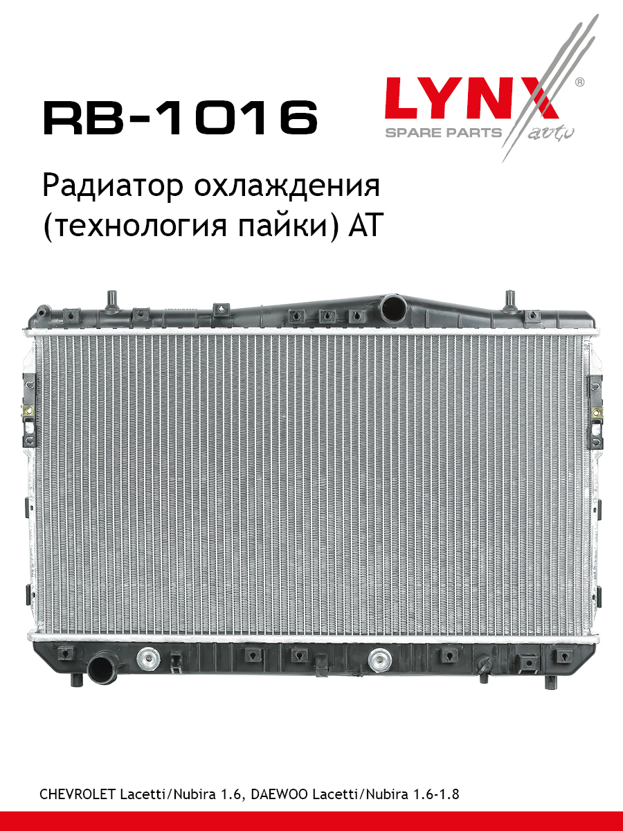 Радиатор охлаждения паяный AT - LYNXauto RB-1016