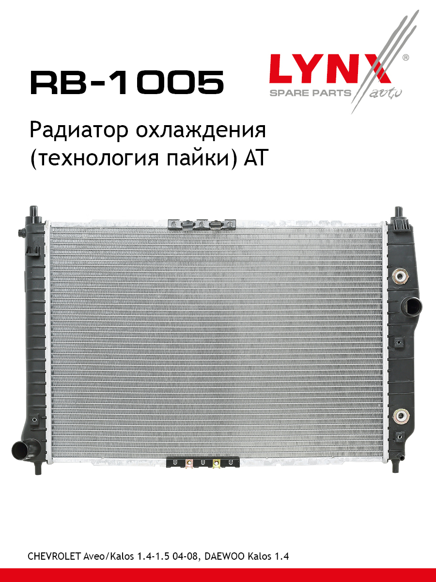Радиатор охлаждения паяный AT - LYNXauto RB-1005