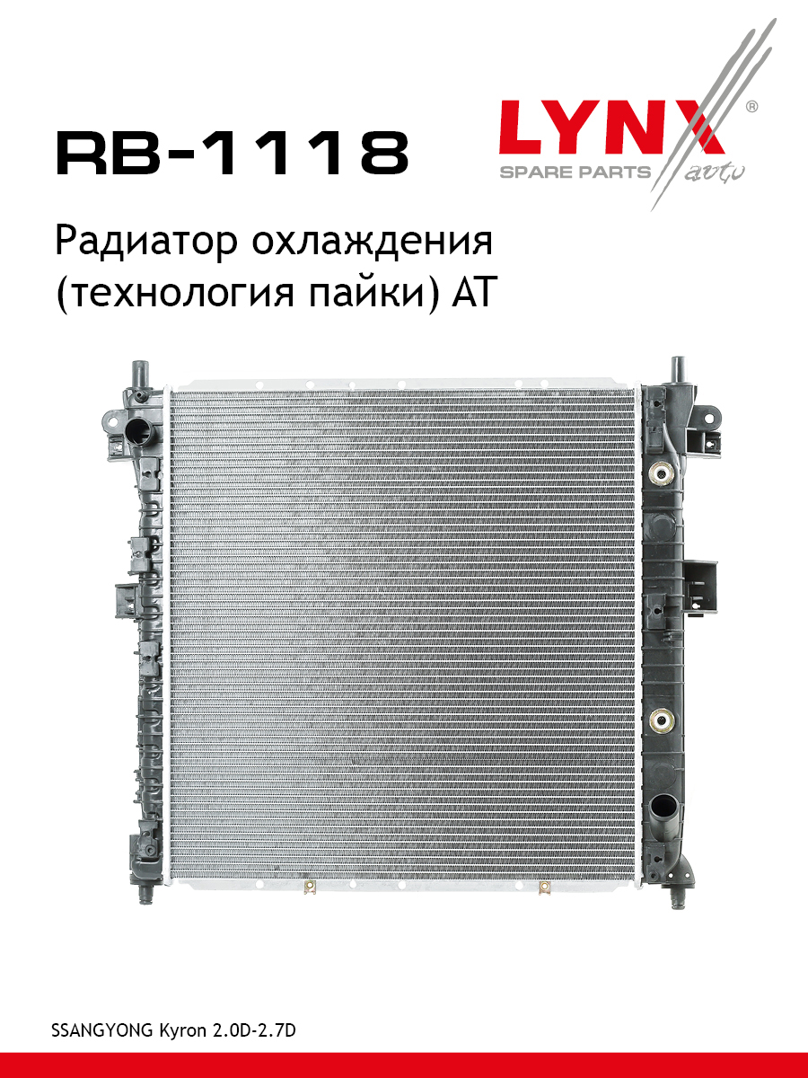 Радиатор охлаждения паяный AT - LYNXauto RB-1118