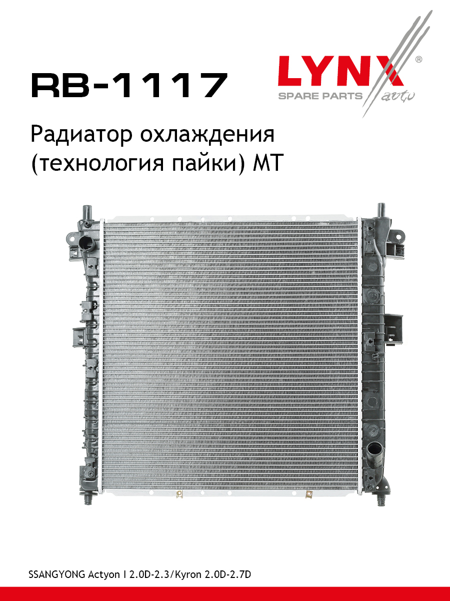 Радиатор охлаждения паяный MT - LYNXauto RB-1117