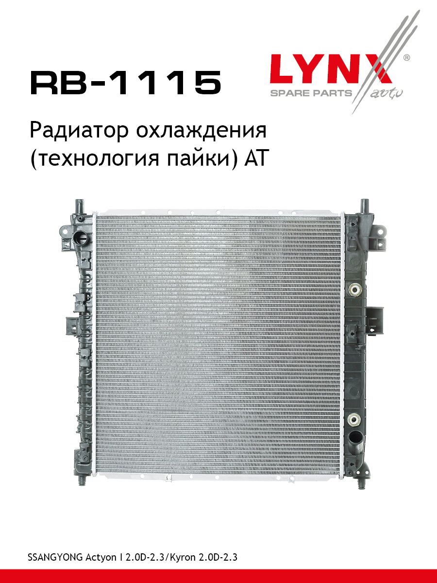 Радиатор охлаждения паяный AT - LYNXauto RB-1115
