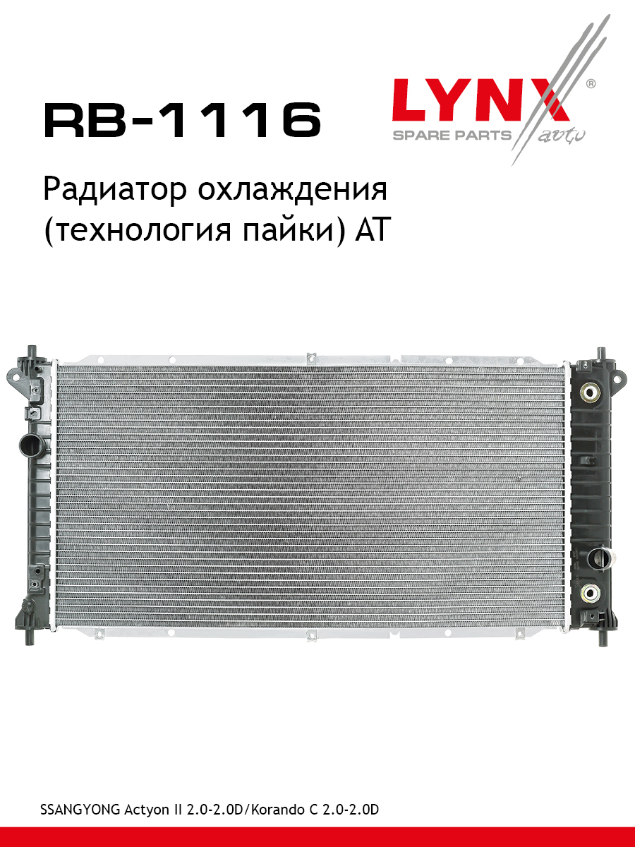 Радиатор охлаждения паяный AT - LYNXauto RB-1116
