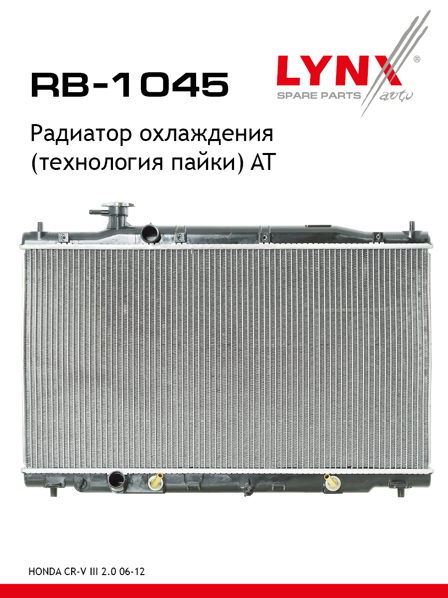 Радиатор охлаждения паяный AT - LYNXauto RB-1045