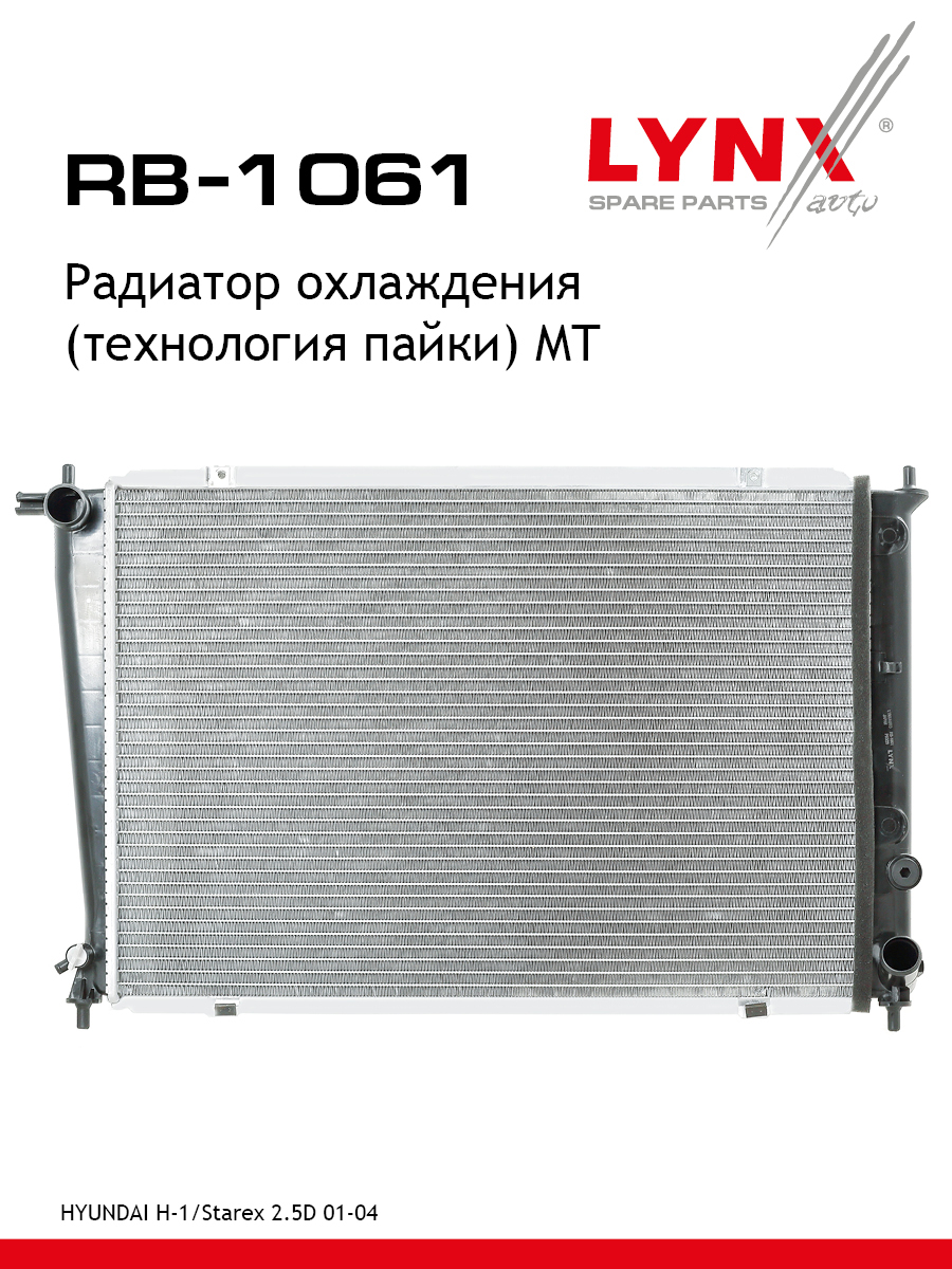 Радиатор охлаждения паяный MT - LYNXauto RB-1061