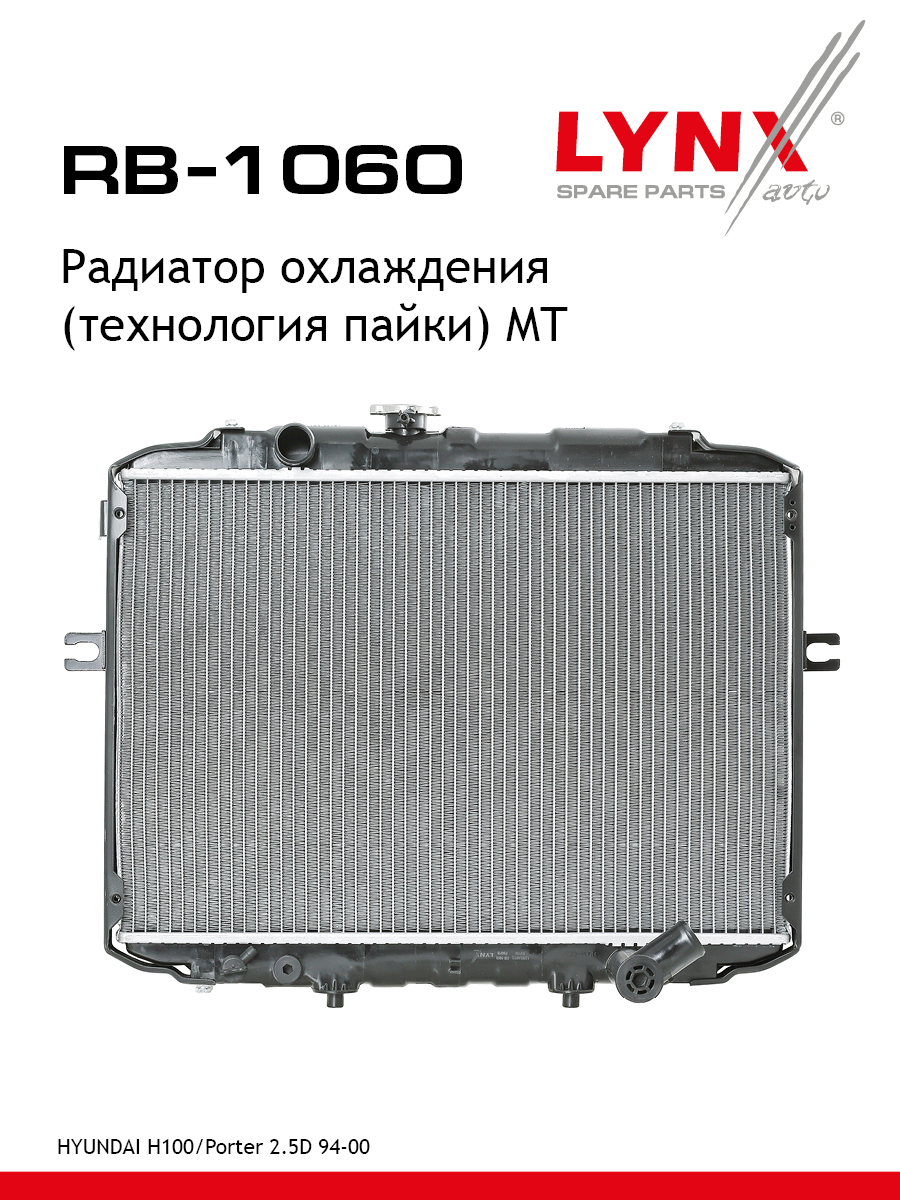 Радиатор охлаждения паяный MT - LYNXauto RB-1060