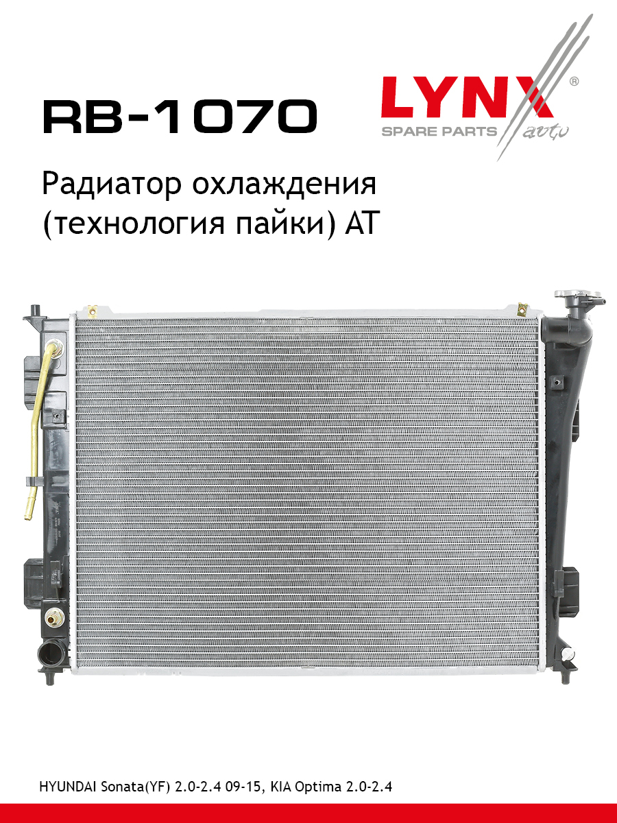 Радиатор охлаждения паяный AT - LYNXauto RB-1070