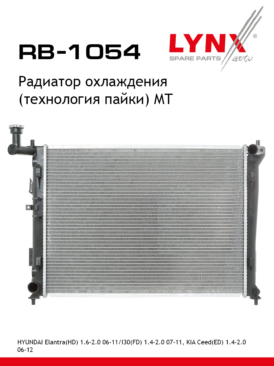 Радиатор охлаждения паяный MT - LYNXauto RB-1054