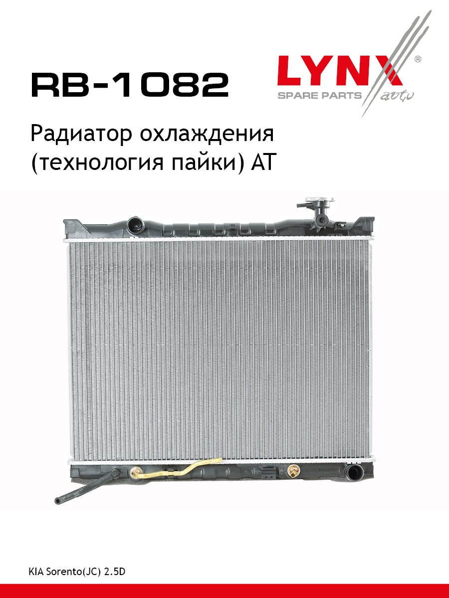 Радиатор охлаждения паяный AT - LYNXauto RB-1082