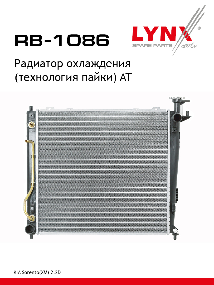 Радиатор охлаждения паяный AT - LYNXauto RB-1086