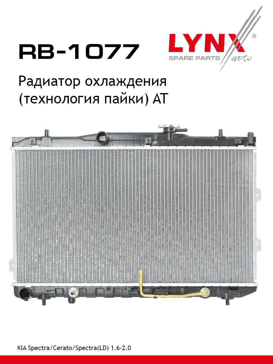 Радиатор охлаждения паяный AT - LYNXauto RB-1077