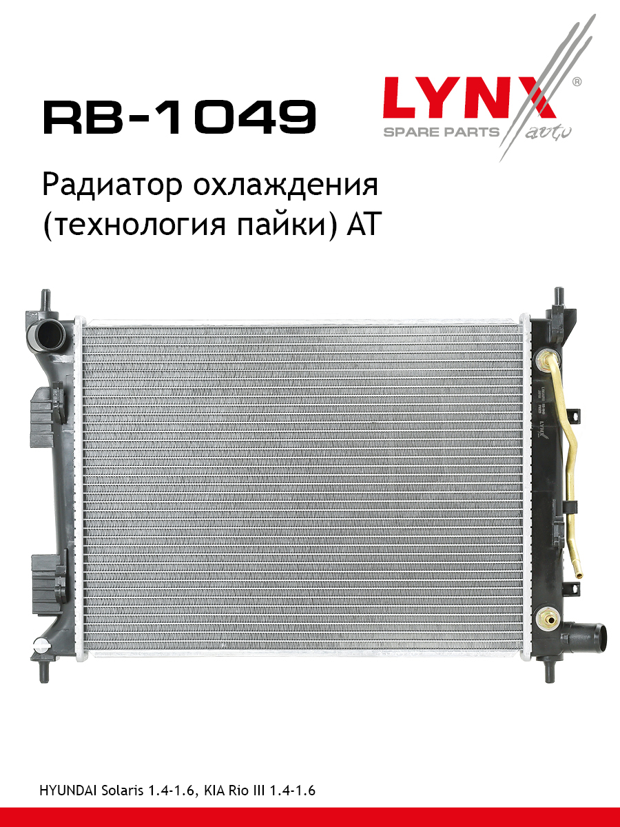 Радиатор охлаждения паяный AT - LYNXauto RB-1049