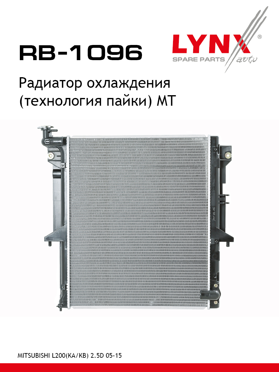 Радиатор охлаждения паяный MT - LYNXauto RB-1096