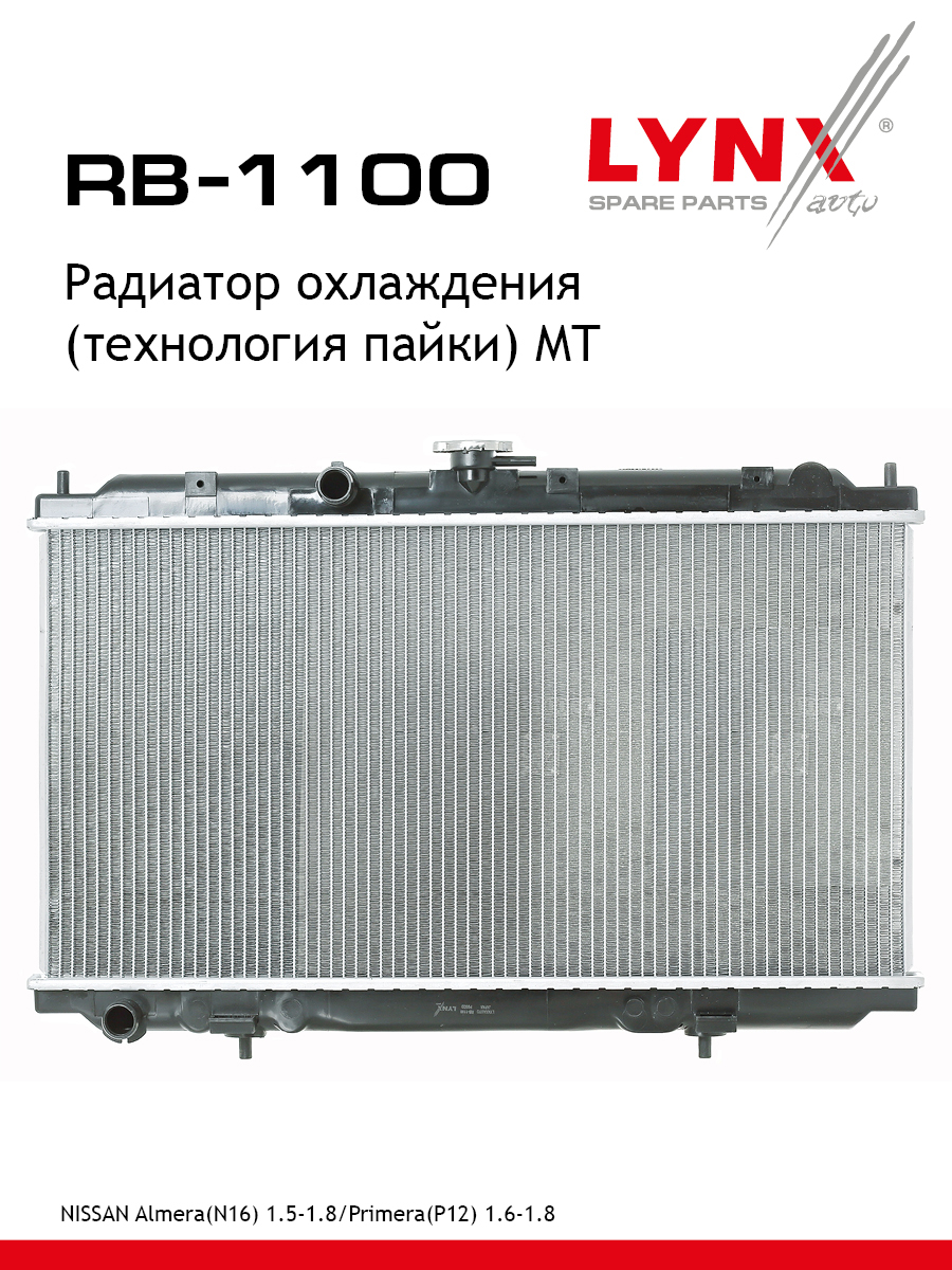 Радиатор охлаждения паяный MT - LYNXauto RB-1100